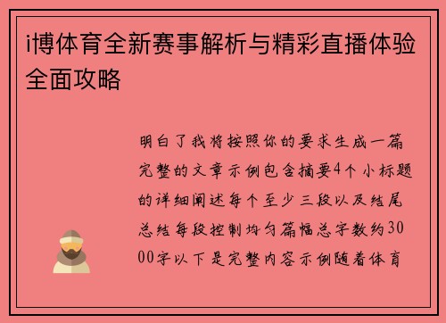 i博体育全新赛事解析与精彩直播体验全面攻略
