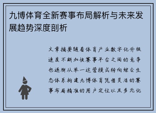 九博体育全新赛事布局解析与未来发展趋势深度剖析