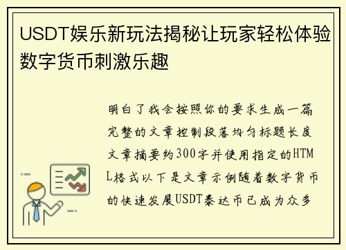 USDT娱乐新玩法揭秘让玩家轻松体验数字货币刺激乐趣