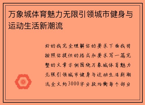 万象城体育魅力无限引领城市健身与运动生活新潮流