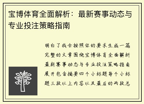 宝博体育全面解析：最新赛事动态与专业投注策略指南