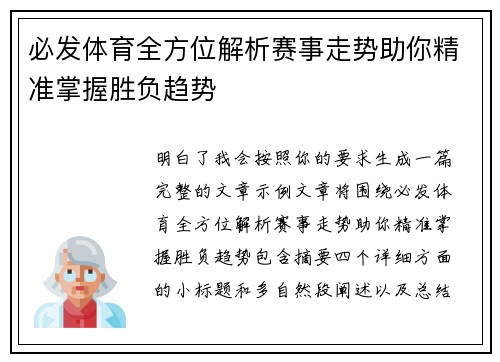 必发体育全方位解析赛事走势助你精准掌握胜负趋势