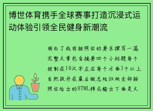博世体育携手全球赛事打造沉浸式运动体验引领全民健身新潮流