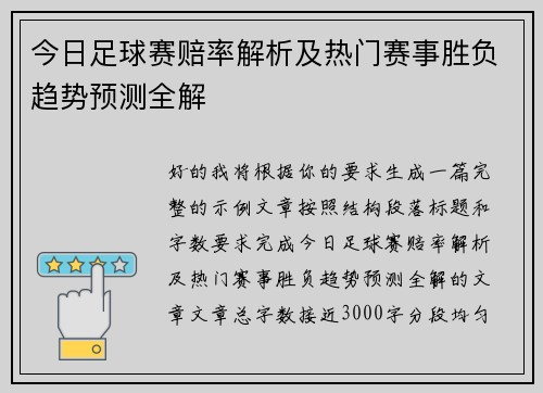 今日足球赛赔率解析及热门赛事胜负趋势预测全解