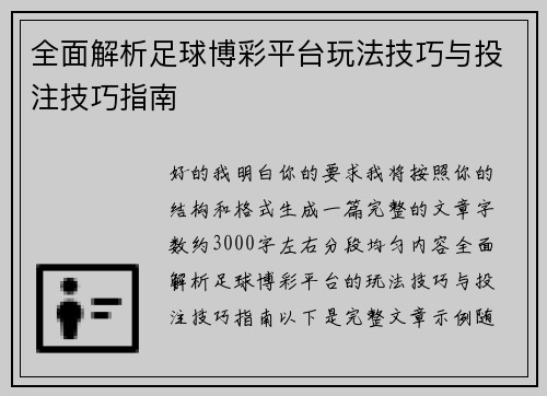 全面解析足球博彩平台玩法技巧与投注技巧指南