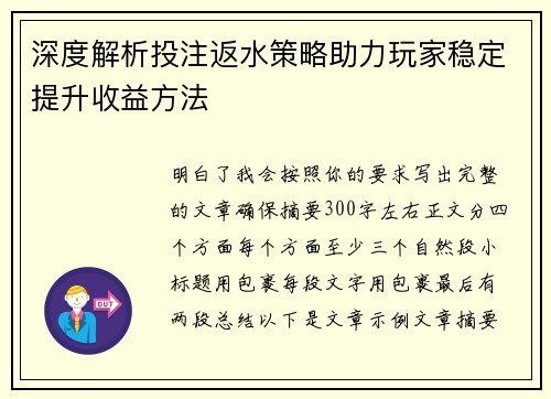 深度解析投注返水策略助力玩家稳定提升收益方法