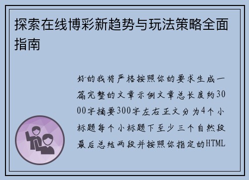 探索在线博彩新趋势与玩法策略全面指南