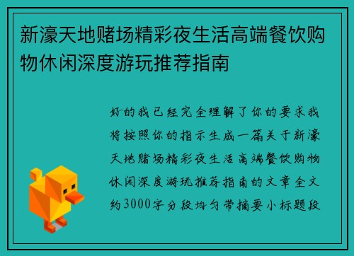 新濠天地赌场精彩夜生活高端餐饮购物休闲深度游玩推荐指南