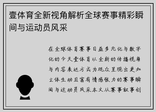 壹体育全新视角解析全球赛事精彩瞬间与运动员风采 壹体育全新视角解析全球赛事精彩瞬间与运动员风采
