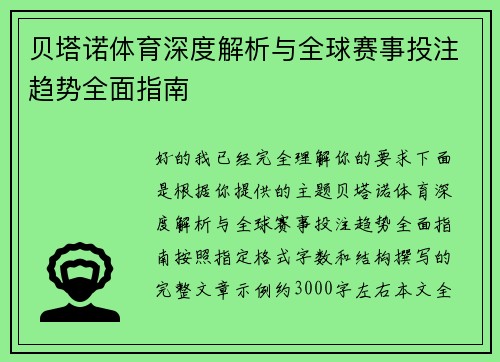 贝塔诺体育深度解析与全球赛事投注趋势全面指南