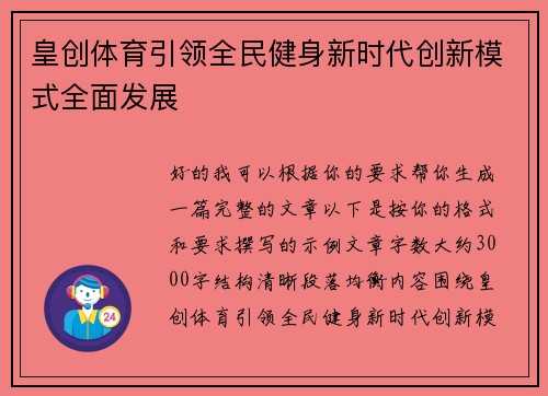 皇创体育引领全民健身新时代创新模式全面发展