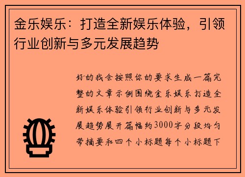 金乐娱乐：打造全新娱乐体验，引领行业创新与多元发展趋势