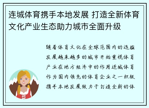 连城体育携手本地发展 打造全新体育文化产业生态助力城市全面升级