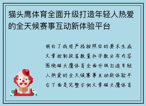 猫头鹰体育全面升级打造年轻人热爱的全天候赛事互动新体验平台
