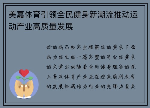 美嘉体育引领全民健身新潮流推动运动产业高质量发展