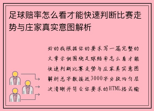 足球赔率怎么看才能快速判断比赛走势与庄家真实意图解析