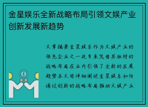 金星娱乐全新战略布局引领文娱产业创新发展新趋势
