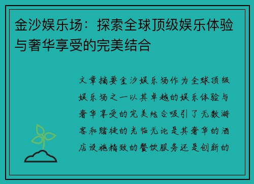 金沙娱乐场：探索全球顶级娱乐体验与奢华享受的完美结合