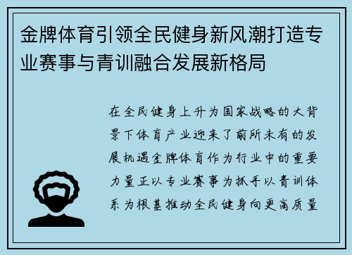 金牌体育引领全民健身新风潮打造专业赛事与青训融合发展新格局