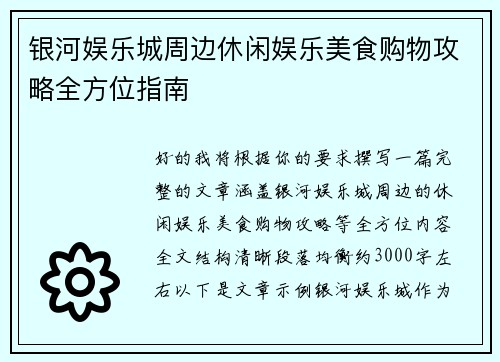 银河娱乐城周边休闲娱乐美食购物攻略全方位指南