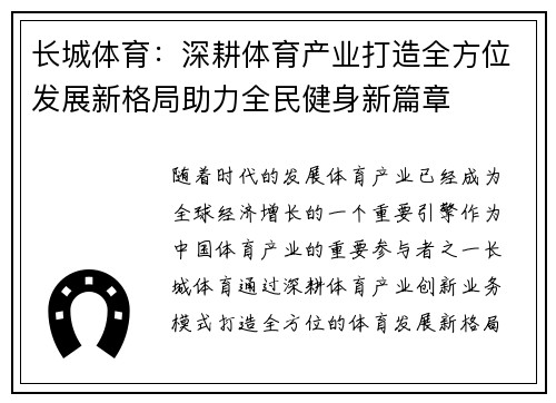 长城体育：深耕体育产业打造全方位发展新格局助力全民健身新篇章