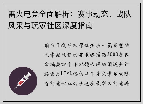 雷火电竞全面解析：赛事动态、战队风采与玩家社区深度指南