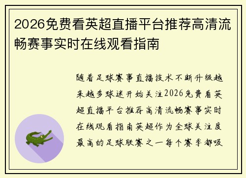 2026免费看英超直播平台推荐高清流畅赛事实时在线观看指南