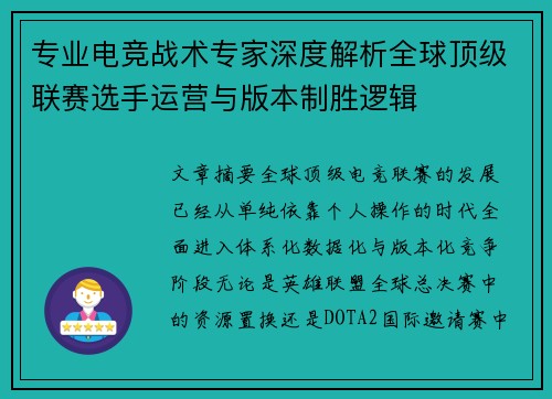 专业电竞战术专家深度解析全球顶级联赛选手运营与版本制胜逻辑