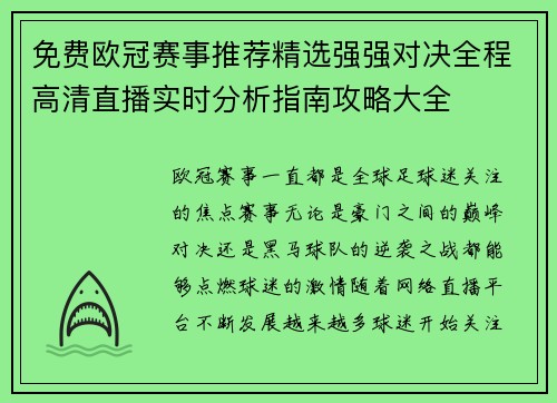 免费欧冠赛事推荐精选强强对决全程高清直播实时分析指南攻略大全