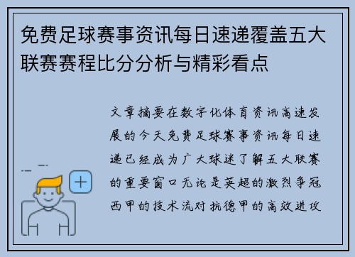 免费足球赛事资讯每日速递覆盖五大联赛赛程比分分析与精彩看点