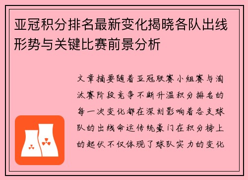 亚冠积分排名最新变化揭晓各队出线形势与关键比赛前景分析