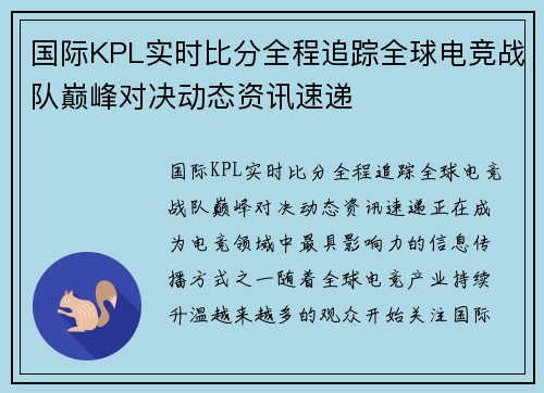 国际KPL实时比分全程追踪全球电竞战队巅峰对决动态资讯速递