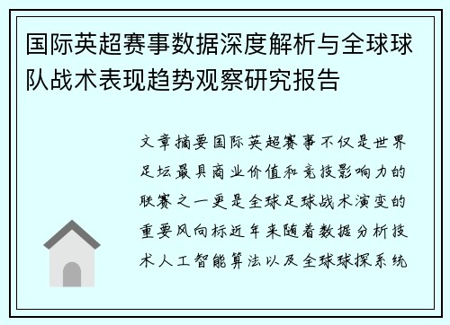 国际英超赛事数据深度解析与全球球队战术表现趋势观察研究报告