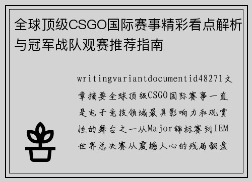 全球顶级CSGO国际赛事精彩看点解析与冠军战队观赛推荐指南
