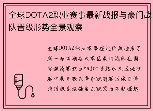 全球DOTA2职业赛事最新战报与豪门战队晋级形势全景观察