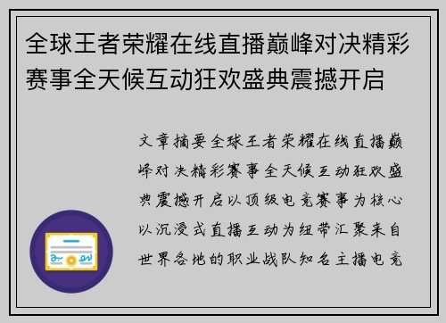 全球王者荣耀在线直播巅峰对决精彩赛事全天候互动狂欢盛典震撼开启