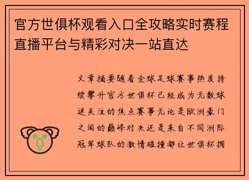 官方世俱杯观看入口全攻略实时赛程直播平台与精彩对决一站直达
