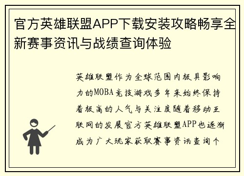 官方英雄联盟APP下载安装攻略畅享全新赛事资讯与战绩查询体验