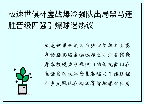 极速世俱杯鏖战爆冷强队出局黑马连胜晋级四强引爆球迷热议