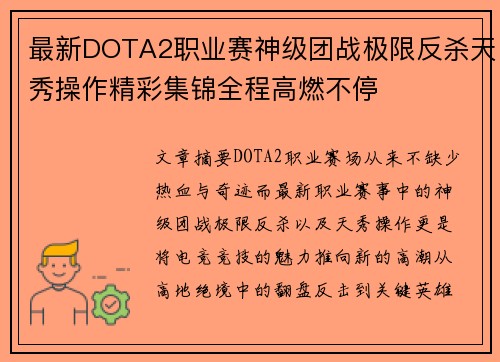 最新DOTA2职业赛神级团战极限反杀天秀操作精彩集锦全程高燃不停