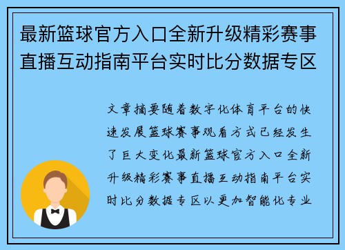 最新篮球官方入口全新升级精彩赛事直播互动指南平台实时比分数据专区