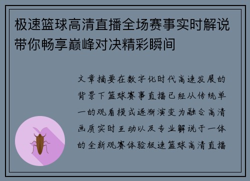 极速篮球高清直播全场赛事实时解说带你畅享巅峰对决精彩瞬间 极速篮球高清直播全场赛事实时解说带你畅享巅峰对决精彩瞬间