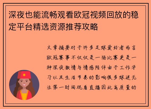 深夜也能流畅观看欧冠视频回放的稳定平台精选资源推荐攻略