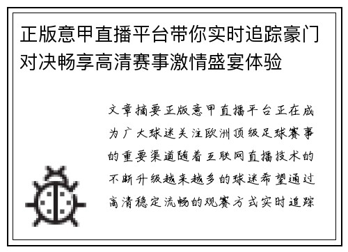 正版意甲直播平台带你实时追踪豪门对决畅享高清赛事激情盛宴体验