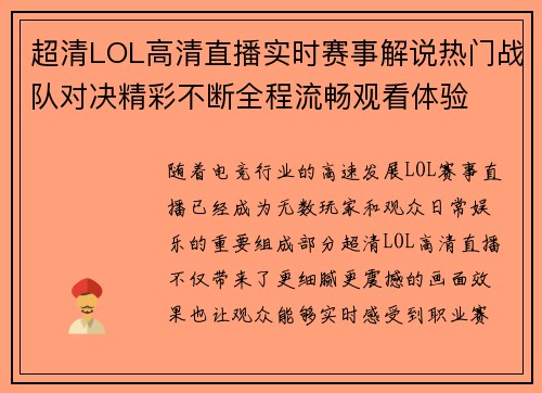超清LOL高清直播实时赛事解说热门战队对决精彩不断全程流畅观看体验 超清LOL高清直播实时赛事解说热门战队对决精彩不断全程流畅观看体验