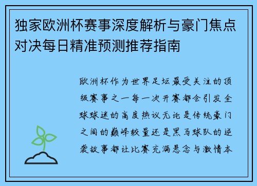 独家欧洲杯赛事深度解析与豪门焦点对决每日精准预测推荐指南