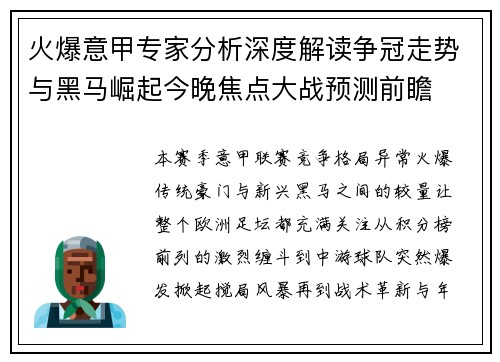 火爆意甲专家分析深度解读争冠走势与黑马崛起今晚焦点大战预测前瞻