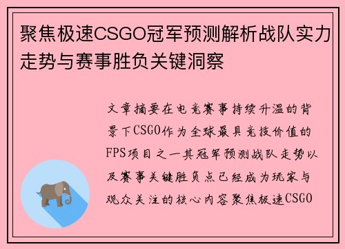 聚焦极速CSGO冠军预测解析战队实力走势与赛事胜负关键洞察