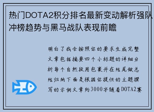 热门DOTA2积分排名最新变动解析强队冲榜趋势与黑马战队表现前瞻 热门DOTA2积分排名最新变动解析强队冲榜趋势与黑马战队表现前瞻