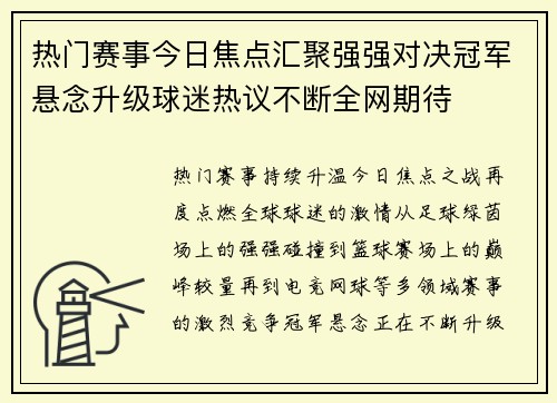 热门赛事今日焦点汇聚强强对决冠军悬念升级球迷热议不断全网期待